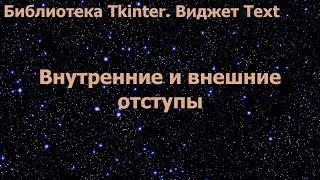 Библиотека Tkinter. Виджет Text. Задаём внутренние и внешние отступы многострочному полю