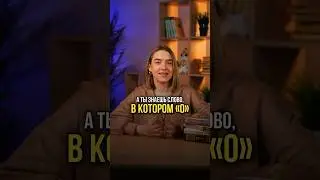 А ты знал? #русскийязык #егэ #сотка