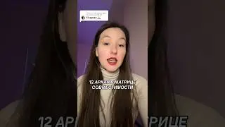 12 аркан в совместимости, треугольник Карпмана 