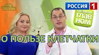 Клетчатка, в каких продуктах содержится и отзывы, в программе Сергея Агапкина 