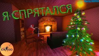 Спрячься, если сможешь | Дед Мороз и Тянка прячутся от страшного волка в (CS:GO)