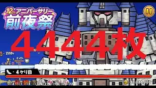 ケリ姫スイーツ 無料で4444枚プレミアムチケットゲット！最後のボス！12周年前夜祭