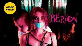 BЁRTON - Розовые волосы (Official Video, 2023)
