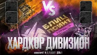 ТУРНИР БЛИЦ ПОИНТ 3 СЕЗОН 🏆 ХАРДКОР ДИВИЗИОН 🏆 [GGAME] vs [D030P] [-OGT-] vs [MERCV] - День 1