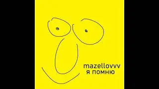 mazellovvv / маз корж - я помню (перезалив)