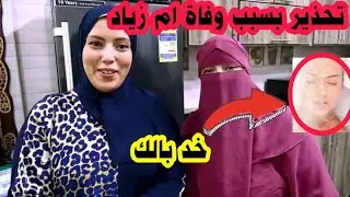 سبب وفاة ام زياد اليوتيوبر تنبيه لينا كلنا 