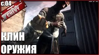 Survive The Nights - КЛИН ОРУЖИЯ