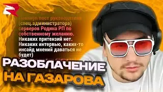 МАРАС ШАКУР РАЗОБЛАЧИЛ СПЕЦ. АДМИНА НА РОДИНЕ ЦО