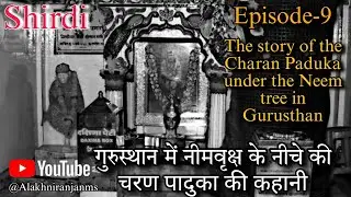 Sai baba shirdi|गुरुस्थान मंदिर के चरण पादुका |Episode-9|#sai #shirdi #saibaba @AlakhNiranjanMS