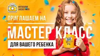 Секреты мышонка Чиз