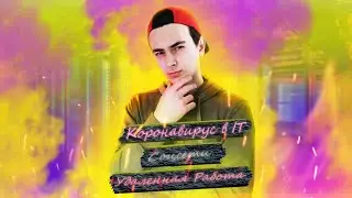 Коронавирус в IT Индустрии. Что тут такое происходит?