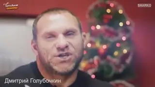 Дмитрий Голубочкин поздравляет с новый годом 2026