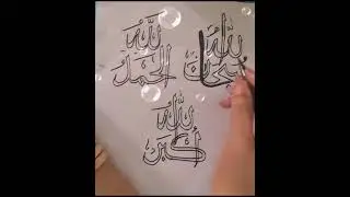 Arabic calligraphy/Subhan Allah
