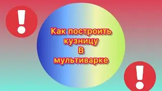 Как построить кузницу в мультикрафте