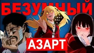 БЕЗУМНЫЙ АЗАРТ СВЕЛ МЕНЯ С УМА