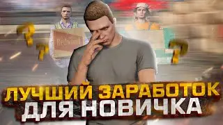 🤑ЛУЧШИЙ ЗАРАБОТОК ДЛЯ НОВИЧКОВ НА ГТА 5 РП - Быстрый старт на GTA 5 RP