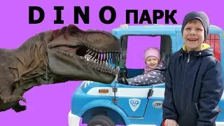 Петя и Настя в динопарке Сказка Vlog / Petya and Nastya in DINO land Skazka