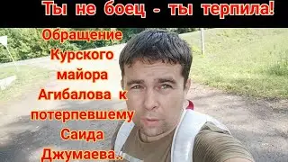 ⚡Обращение Курского майора Агибалова к потерпевшему Саида Джумаева: ты не боец-ты терпила! ⚡🔥