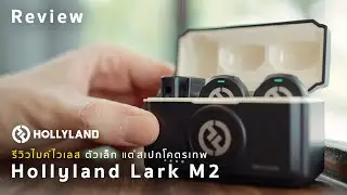 Hollyland Lark M2 รีวิวไมค์ไร้สายตัวเล็ก แต่สเปกโคตรเทพ