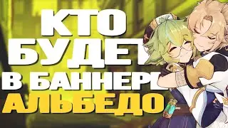 КТО БУДЕТ В БАННЕРЕ АЛЬБЕДО И ЭОЛЫ? | КАКИЕ 4* ПЕРСОНАЖИ БУДУТ В БАННЕРАХ | Genshin Impact