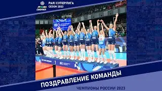 Поздравление команды с золотыми медалями чемпионата России