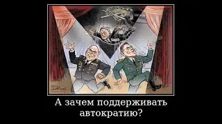 Зачем поддерживать автократию Богдана?