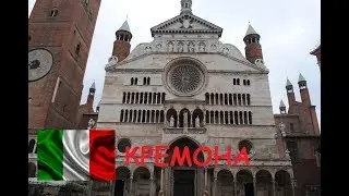 Путешествие по Италии. Cremona Lombardia. Кремона регион Ломбардия.