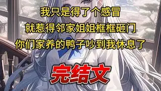 【柳如烟合集】（完结文）我只是得了个感冒，就惹得邻家姐姐框框砸门，你们家养的鸭子吵到我休息了 #一口气看完 #爽文 #小说 #完结文 #柳如煙 #小说推荐 #小说推文