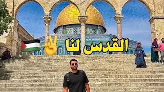 هل دخول فلسطين وتل ابيب تطبيع 🇵🇸؟!