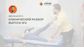 Клинический разбор пациента с Владимиром Демченко: выпуск №2