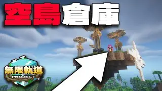 Minecraft 伺服器最高的空島倉庫！｜無限軌道計畫#7