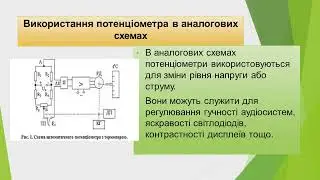 Використання потенціометру в схемах