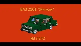 сборка ВАЗ 2101 из лего
