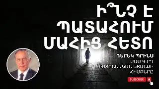 ՄԱՐՄՆԻ ՀԱՐՈՒԹՅՈՒՆԸ 💥 | Դերեկ Պրինս