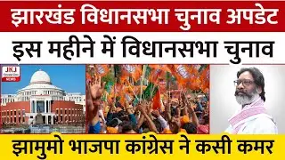 Jharkhand News : इस महीने में हो सकता है झारखंड विधानसभा चुनाव, झामुमो भाजपा कांग्रेस ने की तैयारी