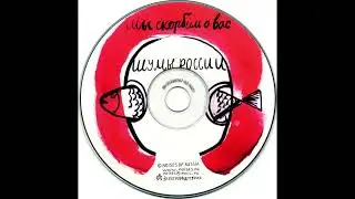 Noises of Russia - Война (album - Мы Скорбим О Вас 2007)