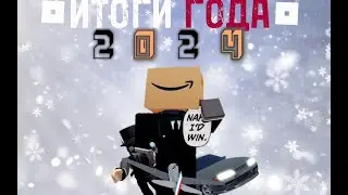 ИТОГИ ГОДА