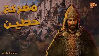 البلاتفورم | معركة حطين