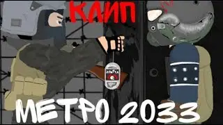 КЛИП METRO 2033