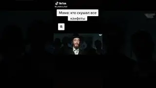 Кто скушал все конфеты