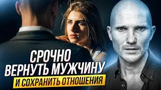 Алгоритм как вернуть мужчину или мужа в ЛЮБОЙ ситуации. Дмитрий Норманн