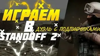 STANDOFF 2 | ИГРАМ С ДЕВУШКОЙ В ДУЭЛИКИ | СТАНДОФФ 2 | СОБИРАЕМ КОМАНДУ|