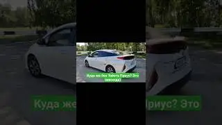 После Тойота Приус может быть только... Toyota Prius ))