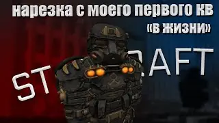 STALCRAFT - нарезка килов с кв 