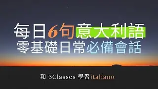 零基礎意大利語入門 每天6句最常用的意大利語 和3Classes專業意大利語老師學習聽力課程3