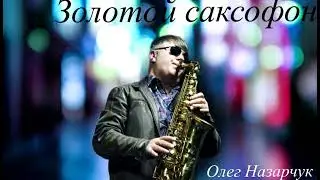 Золотой саксофон Одессы.  