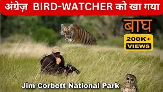 David Hunt-1985 की वो दिल दहला देने वाली घटना |Jim Corbett National Park |Dhikala |#facts #tiger