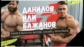 БАЖАНОВ ПРОТИВ ДАНИЛОВА? КТО ПОБЕДИТ НА SIBERIAN? ПОДРОБНЫЙ РАЗБОР!