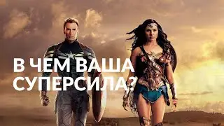 Как понять в чем ваша суперсила и как найти свой талант