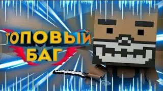 Сборка топ багов в Block.Strike 5 лаков и новое видео!